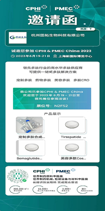 固拓生物上海CPHI展會(huì)等您來