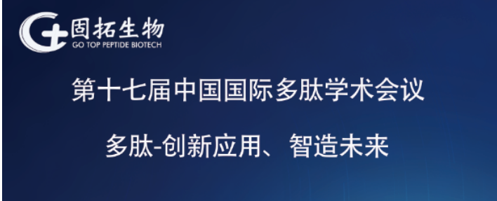 展會(huì)回顧|固拓生物出席第十七屆中國(guó)國(guó)際多肽學(xué)術(shù)會(huì)議